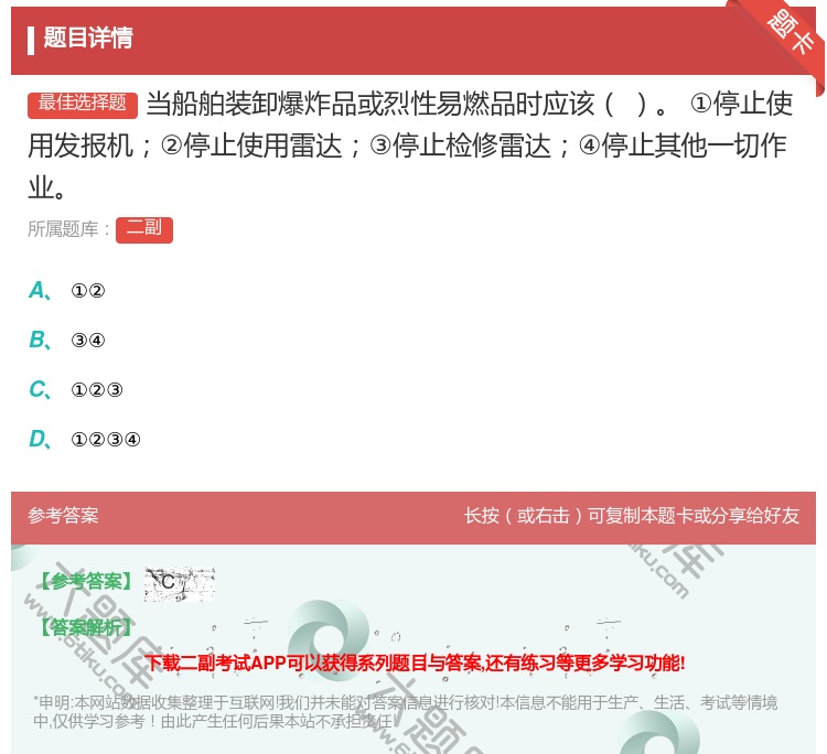 答案:当船舶装卸爆炸品或烈性易燃品时应该
①停止使用发报机②停止使...