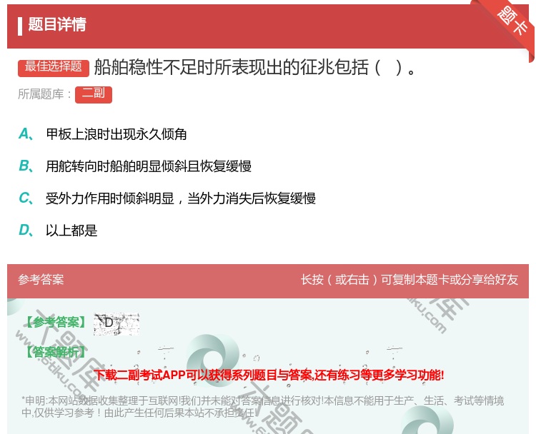 答案:船舶稳性不足时所表现出的征兆包括...