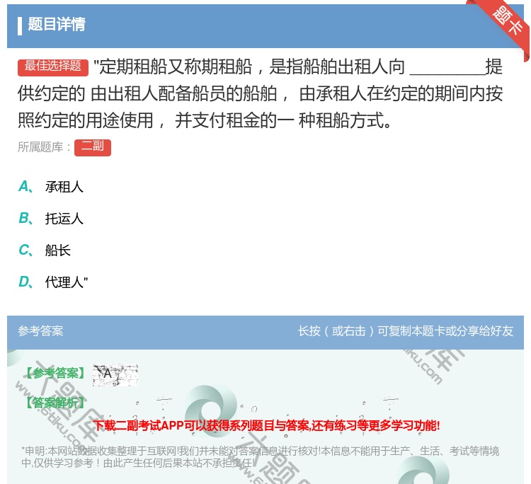 答案:定期租船又称期租船是指船舶出租人向________提供约定的...