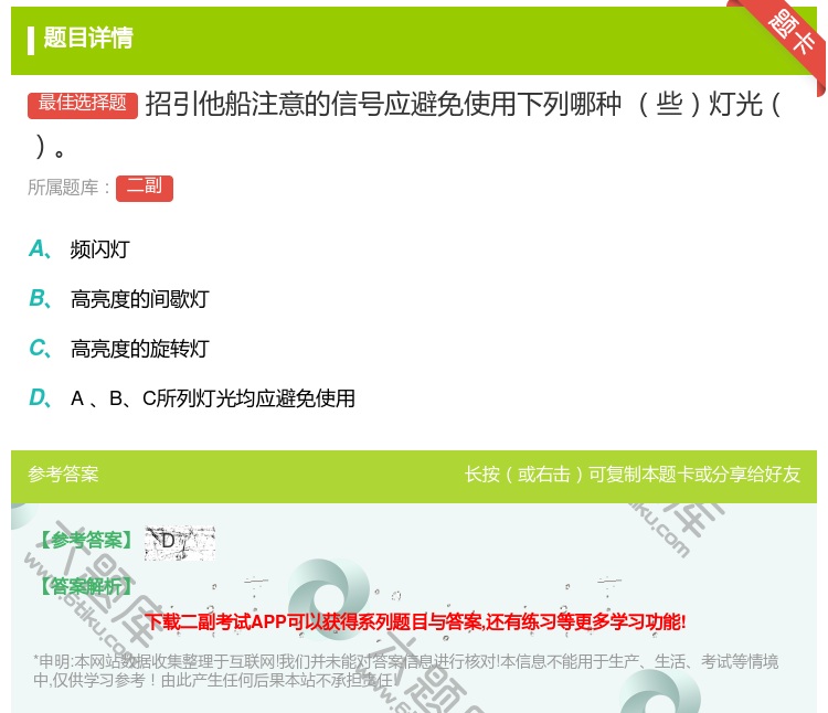 答案:招引他船注意的信号应避免使用下列哪种
些灯光...