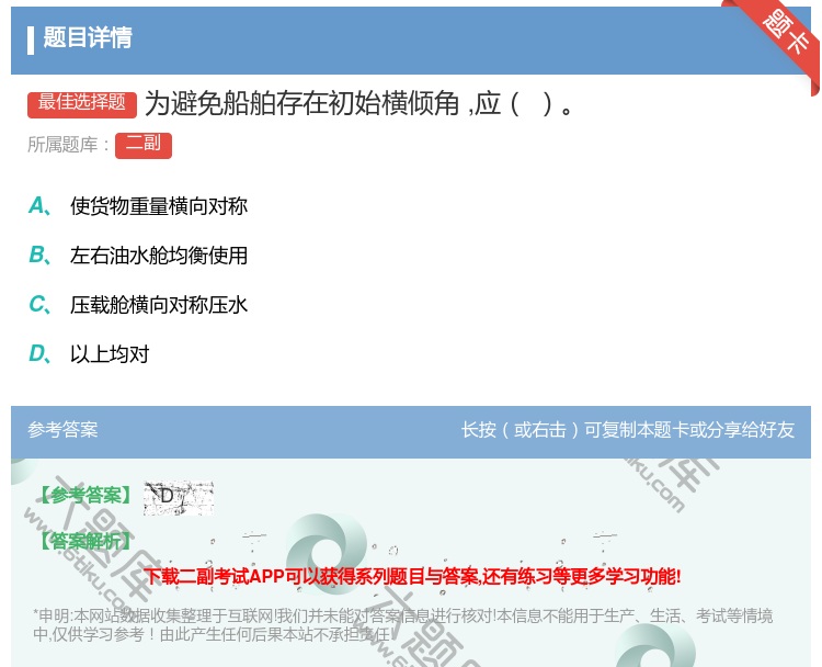 答案:为避免船舶存在初始横倾角应...