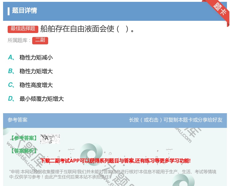 答案:船舶存在自由液面会使...