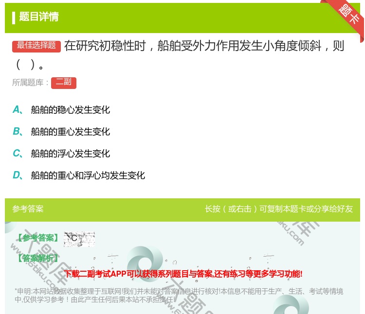 答案:在研究初稳性时船舶受外力作用发生小角度倾斜则...