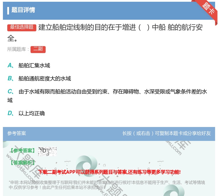 答案:建立船舶定线制的目的在于增进中船
舶的航行安全...