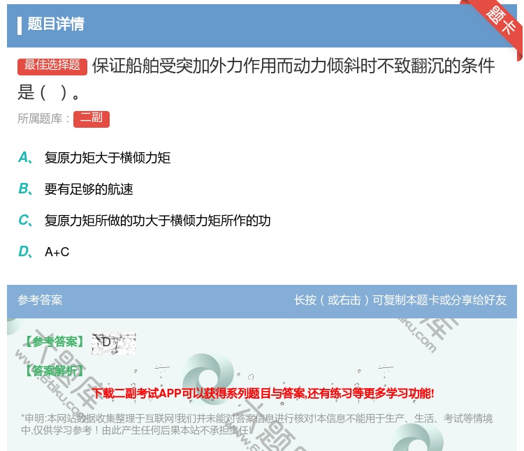 答案:保证船舶受突加外力作用而动力倾斜时不致翻沉的条件是...