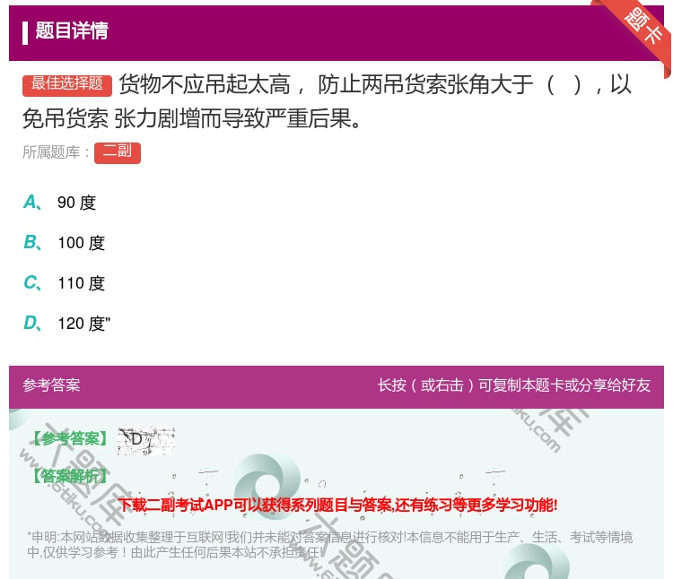 答案:货物不应吊起太高防止两吊货索张角大于以免吊货索
张力剧增而导...