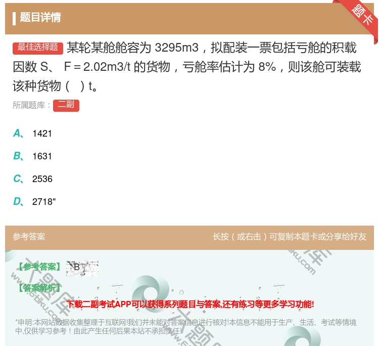 答案:某轮某舱舱容为3295m3拟配装一票包括亏舱的积载因数S
F...