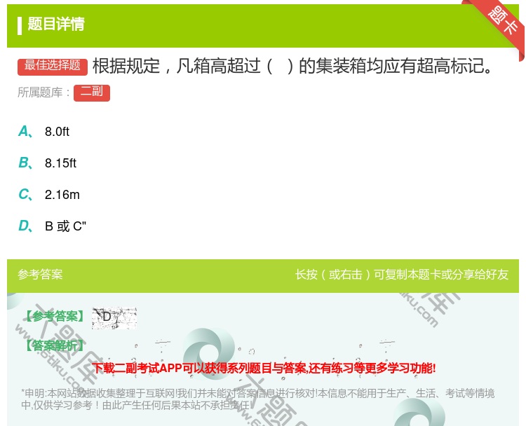 答案:根据规定凡箱高超过的集装箱均应有超高标记...