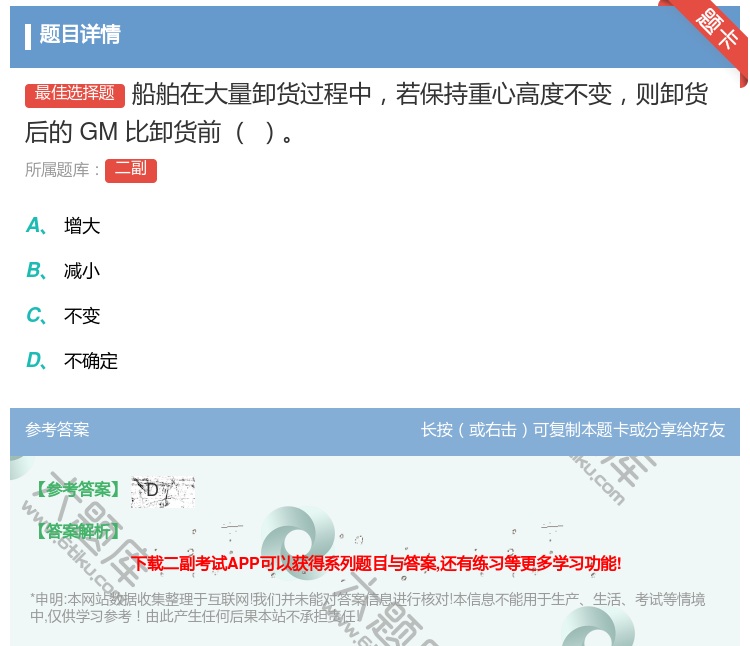 答案:船舶在大量卸货过程中若保持重心高度不变则卸货后的GM比卸货前...