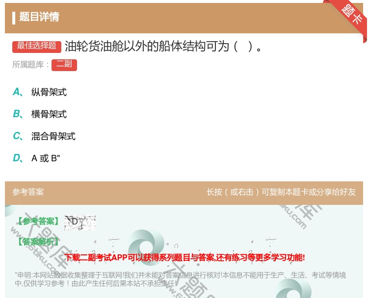答案:油轮货油舱以外的船体结构可为...