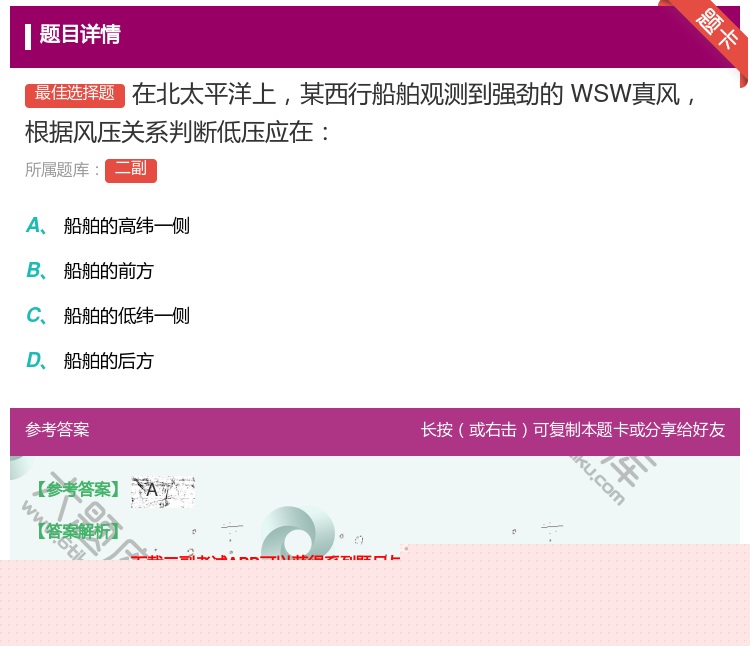 答案:在北太平洋上某西行船舶观测到强劲的WSW真风根据风压关系判断...