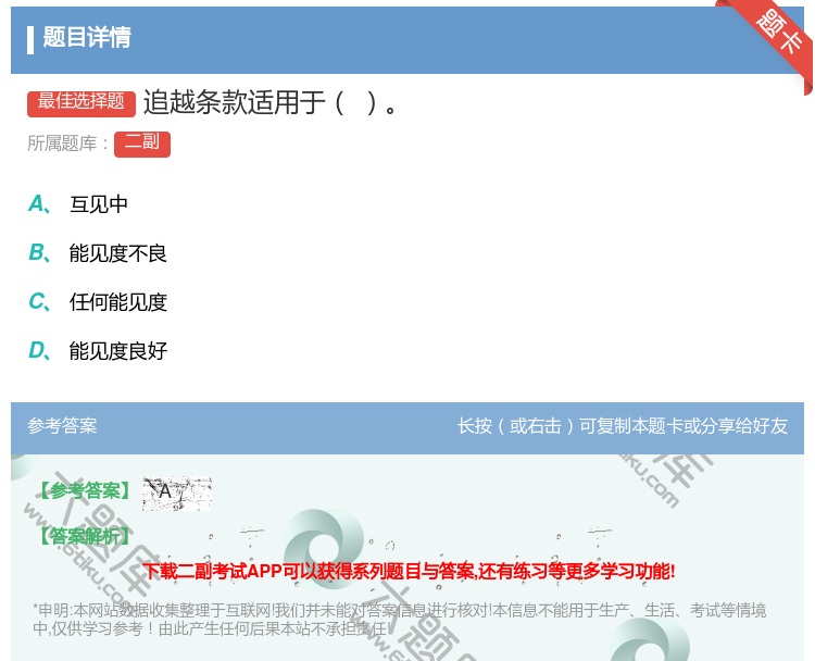 答案:追越条款适用于...