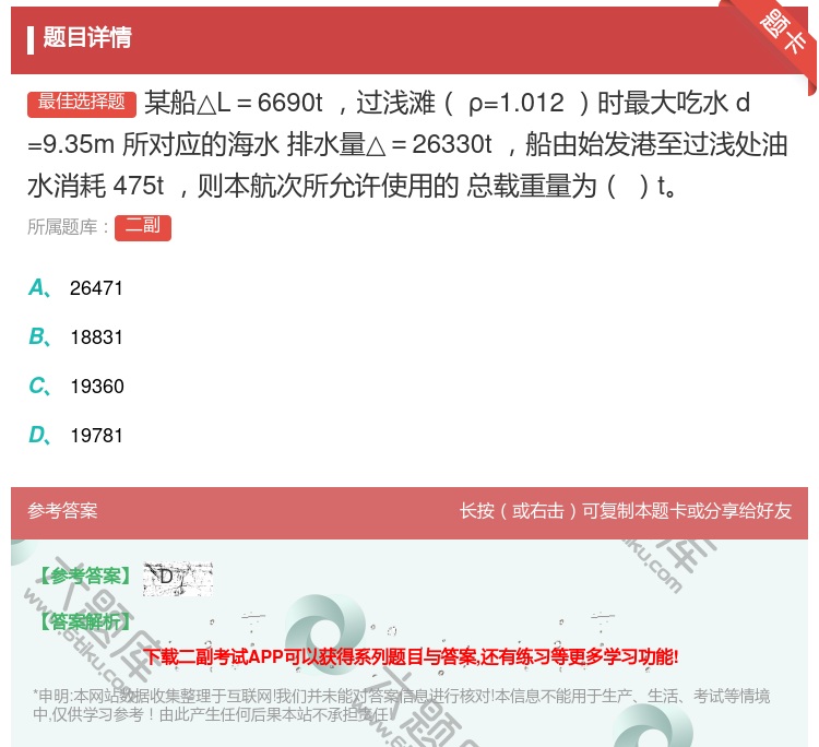 答案:某船△L=6690t过浅滩ρ=1.012时最大吃水d=9.3...