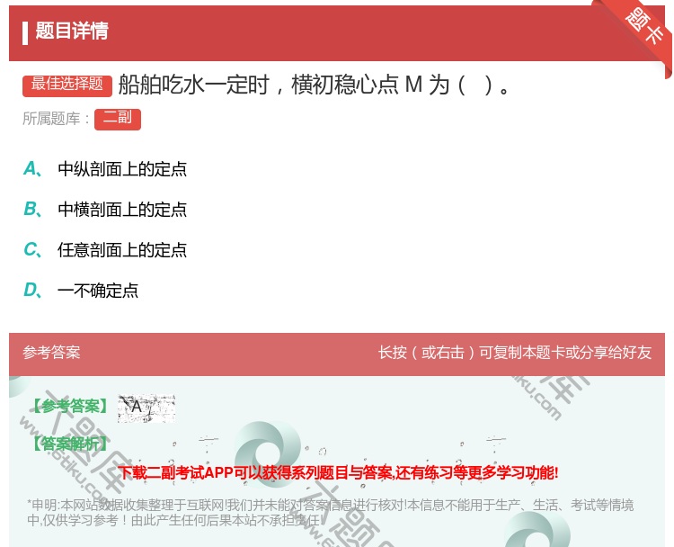 答案:船舶吃水一定时横初稳心点M为...