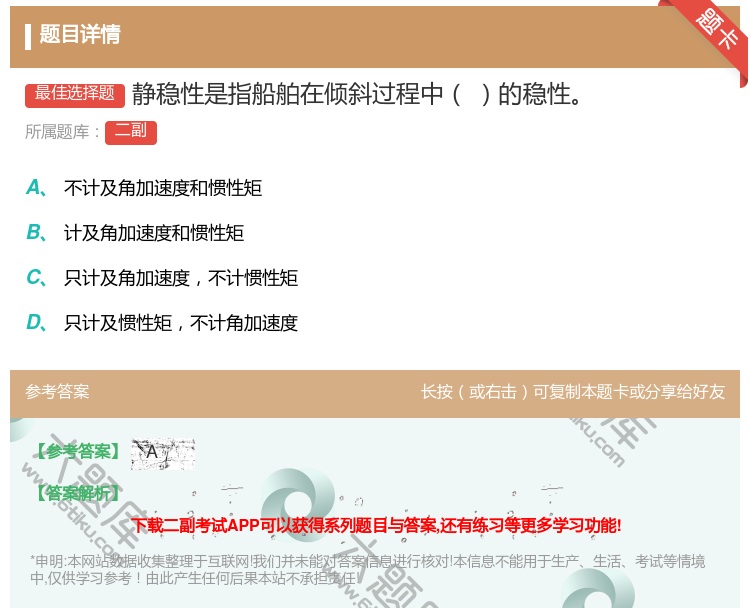 答案:静稳性是指船舶在倾斜过程中的稳性...