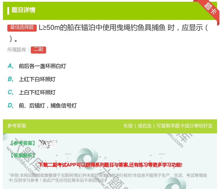 答案:L≥50m的船在锚泊中使用曳绳钓鱼具捕鱼
时应显示...