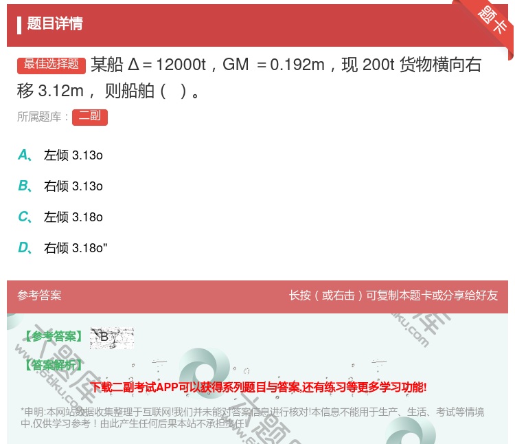 答案:某船Δ=12000tGM=0.192m现200t货物横向右移...