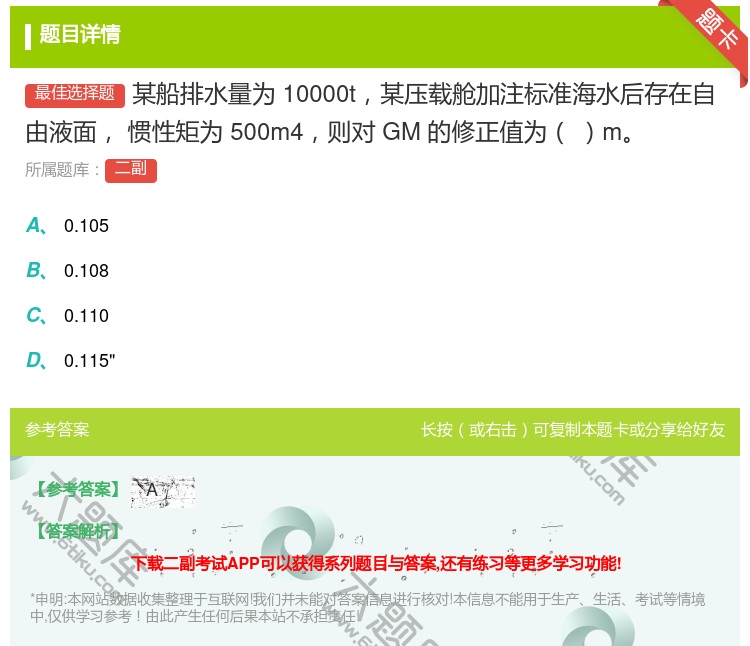 答案:某船排水量为10000t某压载舱加注标准海水后存在自由液面
...