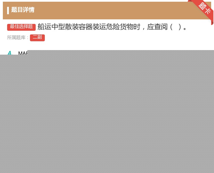 答案:船运中型散装容器装运危险货物时应查阅...