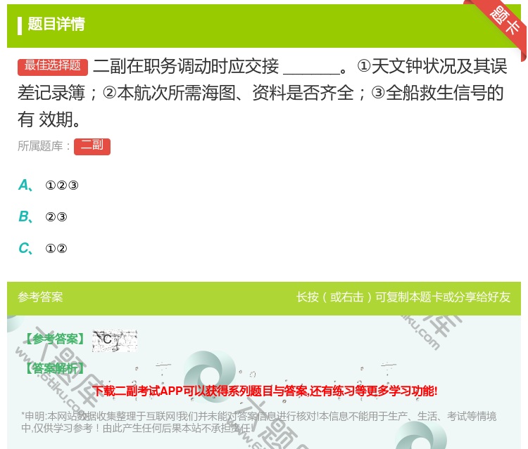 答案:二副在职务调动时应交接______①天文钟状况及其误差记录簿...