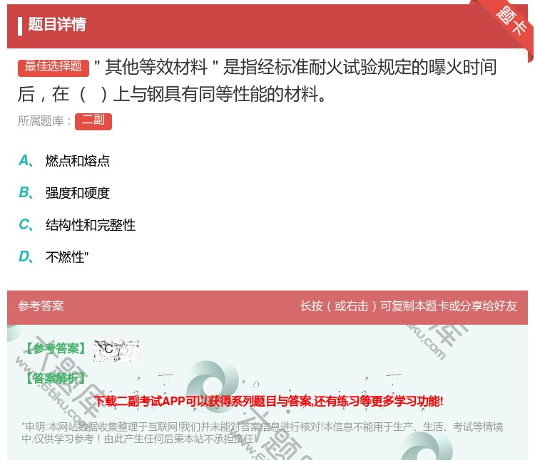 答案:其他等效材料是指经标准耐火试验规定的曝火时间后在
上与钢具有...