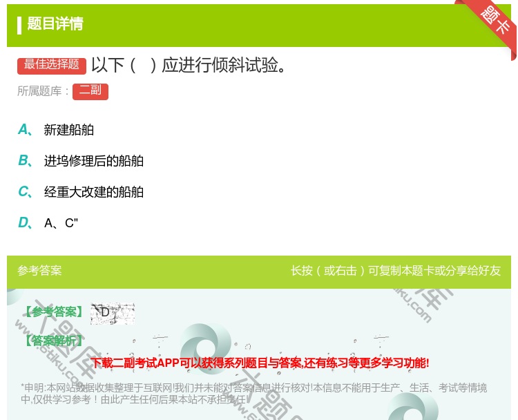 答案:以下应进行倾斜试验...