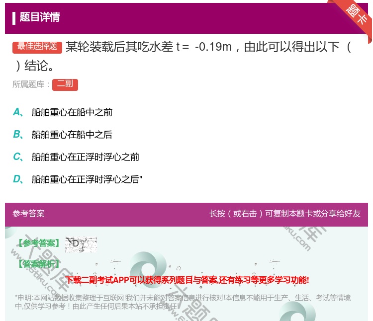 答案:某轮装载后其吃水差t=-0.19m由此可以得出以下结论...