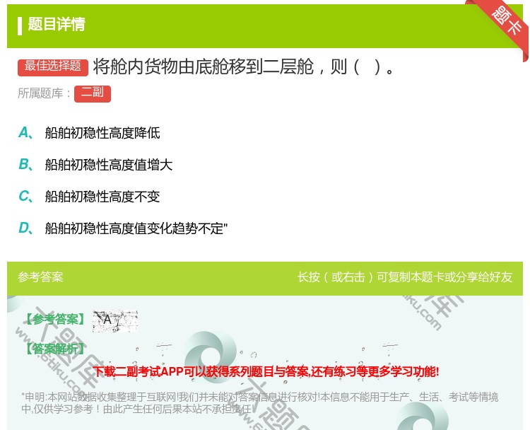 答案:将舱内货物由底舱移到二层舱则...