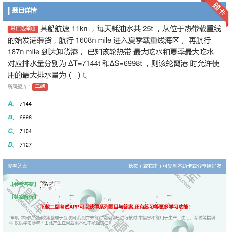 答案:某船航速11kn每天耗油水共25t从位于热带载重线的始发港装...
