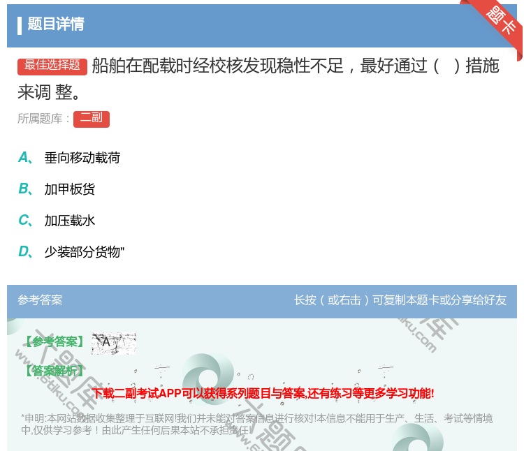答案:船舶在配载时经校核发现稳性不足最好通过措施来调
整...
