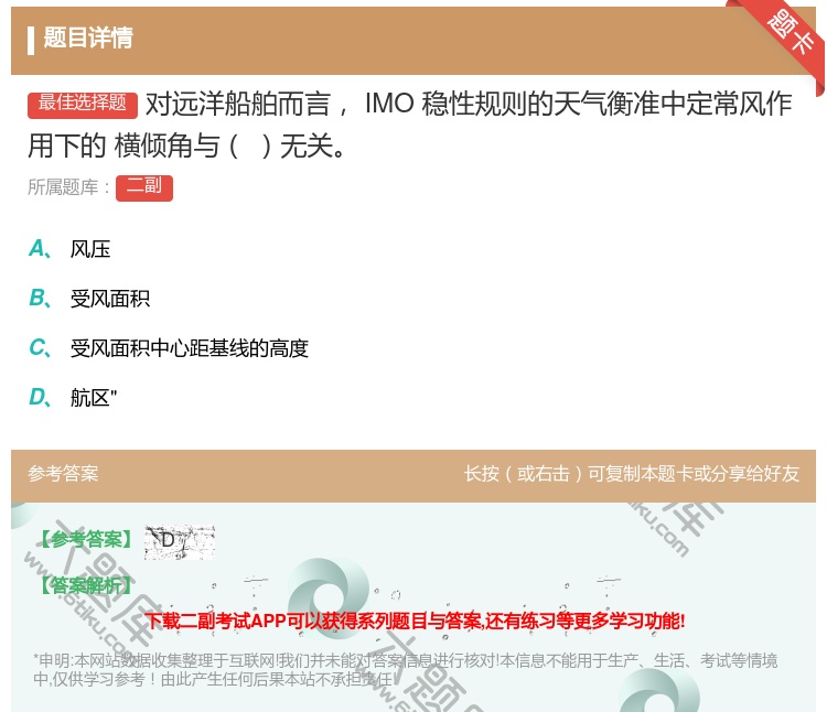 答案:对远洋船舶而言IMO稳性规则的天气衡准中定常风作用下的
横倾...