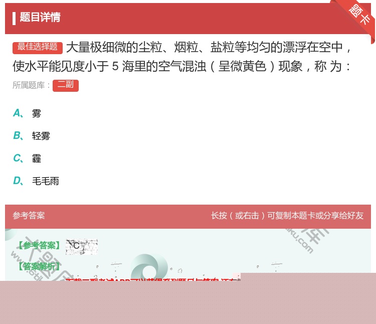 答案:大量极细微的尘粒烟粒盐粒等均匀的漂浮在空中使水平能见度小于5...