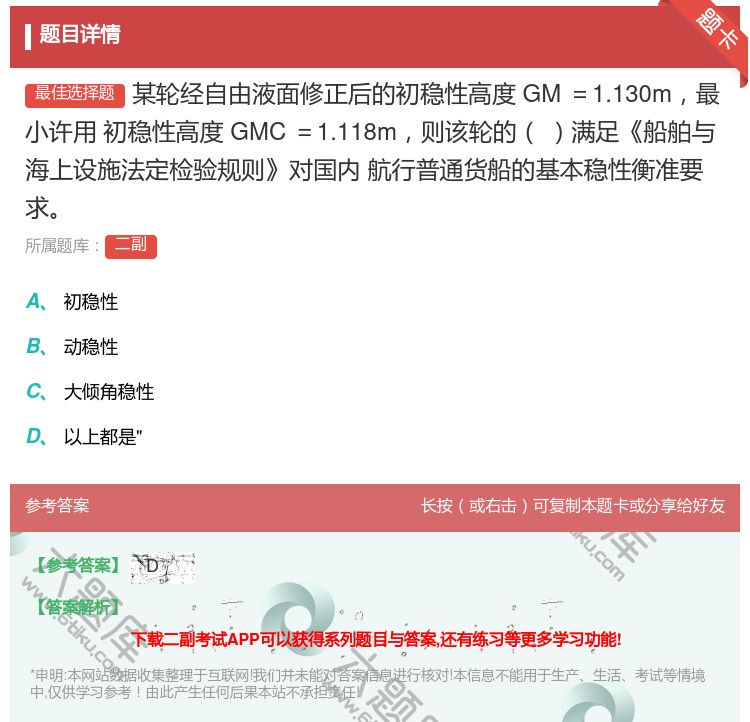 答案:某轮经自由液面修正后的初稳性高度GM=1.130m最小许用
...