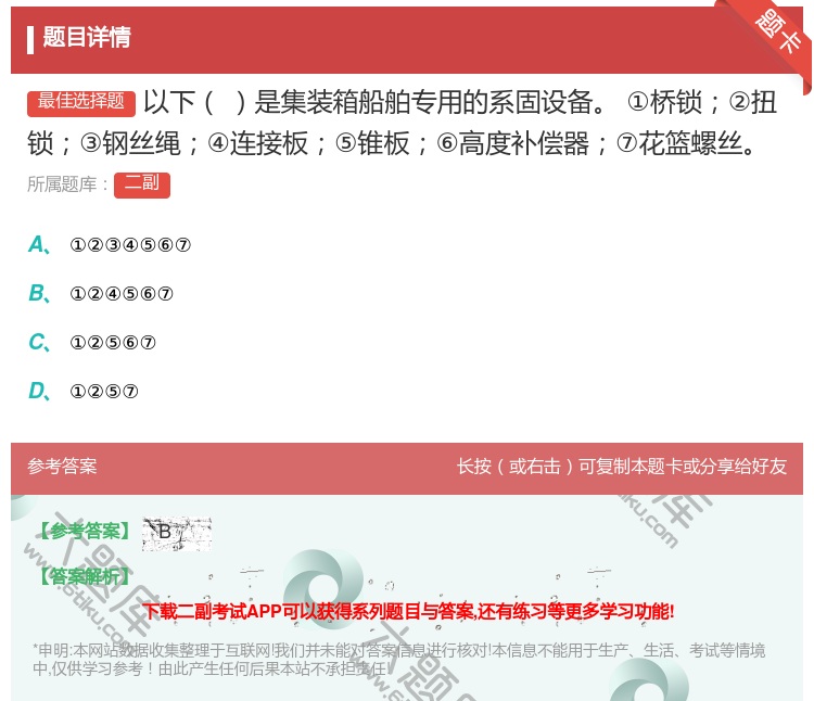 答案:以下是集装箱船舶专用的系固设备
①桥锁②扭锁③钢丝绳④连接板...