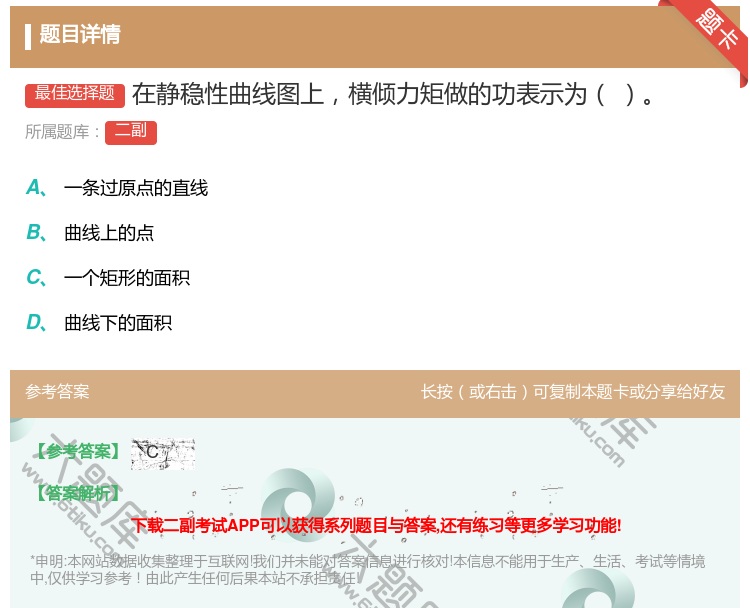 答案:在静稳性曲线图上横倾力矩做的功表示为...
