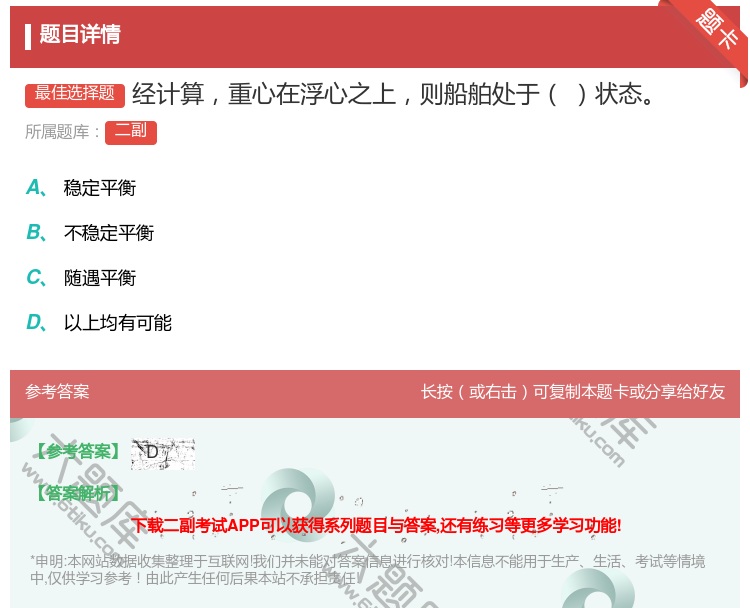 答案:经计算重心在浮心之上则船舶处于状态...