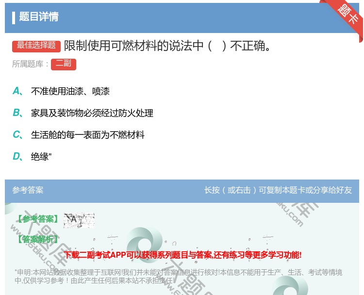 答案:限制使用可燃材料的说法中不正确...