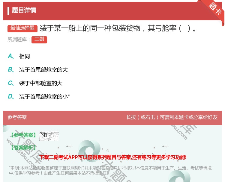 答案:装于某一船上的同一种包装货物其亏舱率...