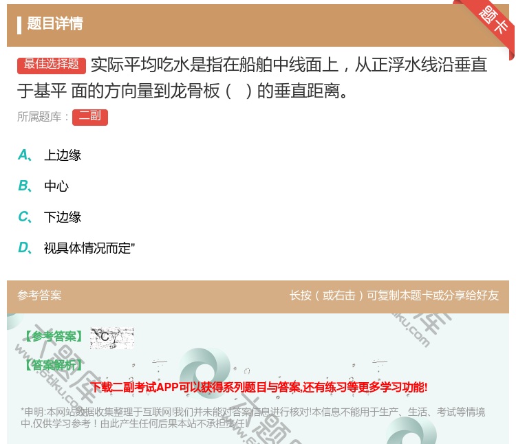 答案:实际平均吃水是指在船舶中线面上从正浮水线沿垂直于基平
面的方...