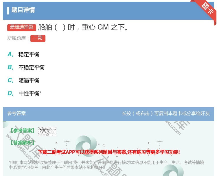 答案:船舶时重心GM之下...