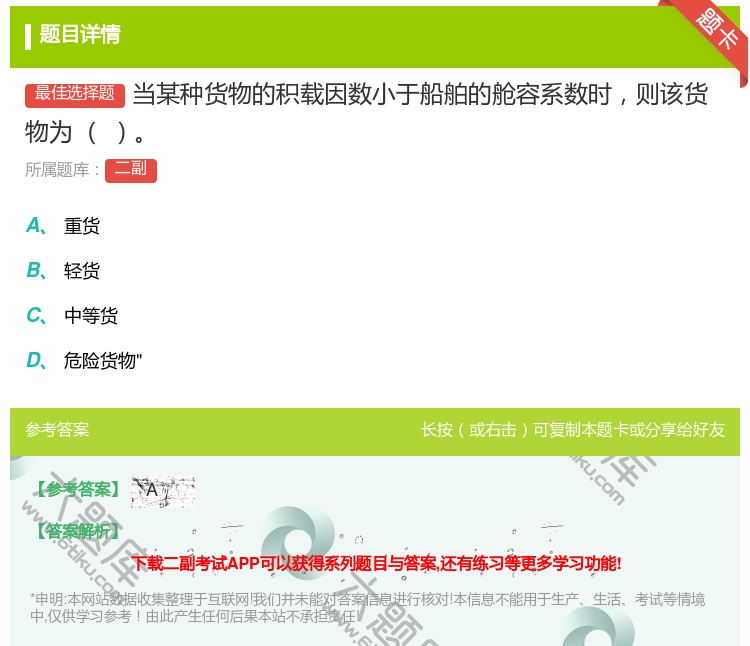 答案:当某种货物的积载因数小于船舶的舱容系数时则该货物为
...