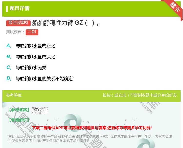 答案:船舶静稳性力臂GZ...