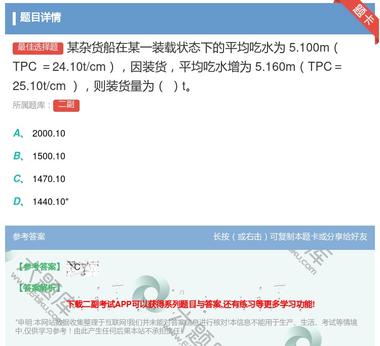 答案:某杂货船在某一装载状态下的平均吃水为5.100mTPC=24...