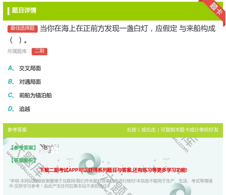 答案:当你在海上在正前方发现一盏白灯应假定
与来船构成...