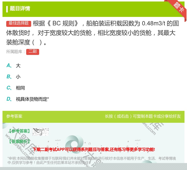 答案:根据BC规则船舶装运积载因数为0.48m3/t的固体散货时
...