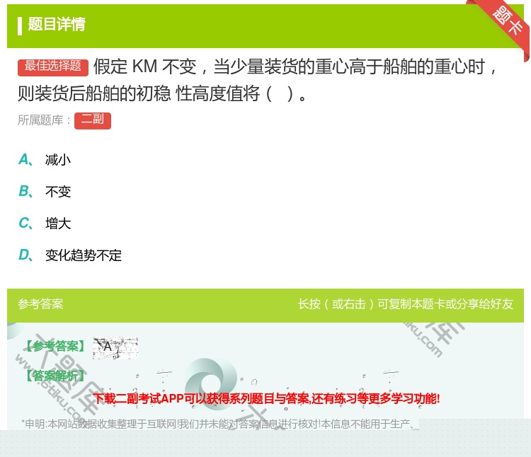 答案:假定KM不变当少量装货的重心高于船舶的重心时则装货后船舶的初...