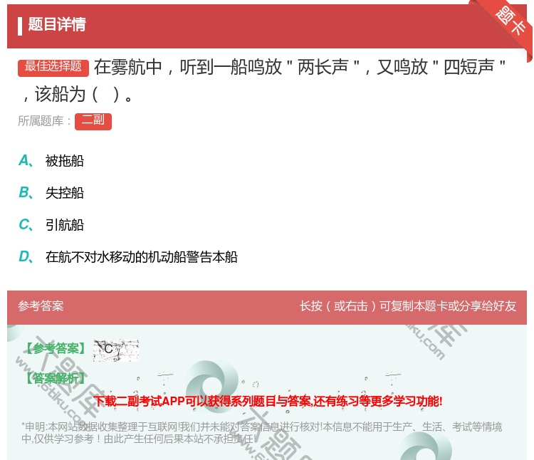 答案:在雾航中听到一船鸣放两长声又鸣放
四短声该船为...