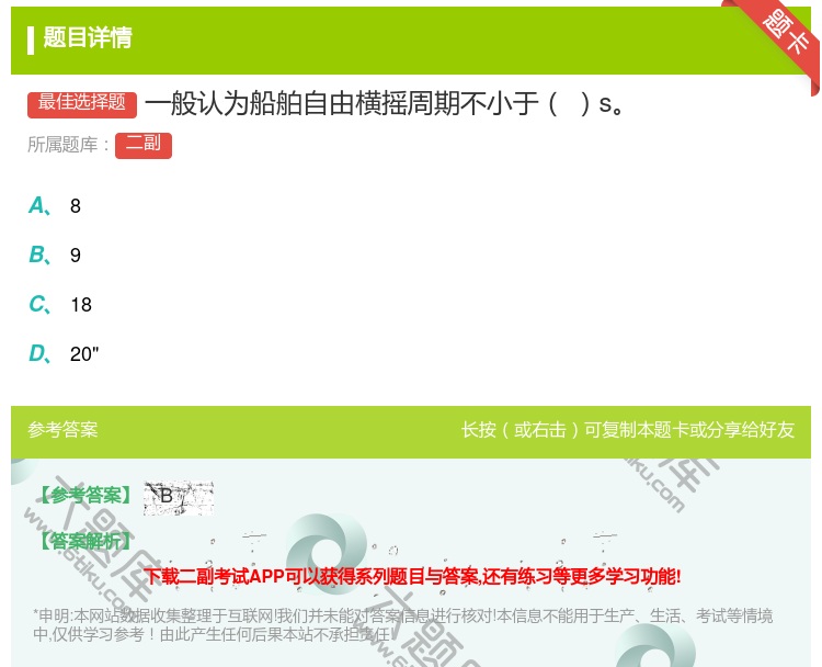 答案:一般认为船舶自由横摇周期不小于s...