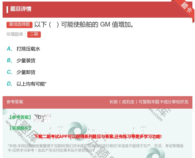 答案:以下可能使船舶的GM值增加...