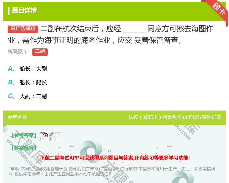 答案:二副在航次结束后应经______同意方可擦去海图作业需作为海...